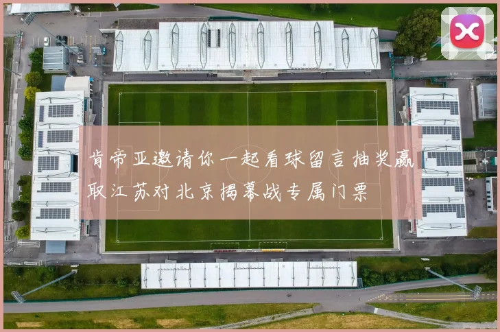 肯帝亚邀请你一起看球留言抽奖赢取江苏对北京揭幕战专属门票