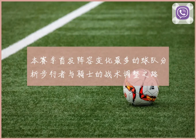 本赛季首发阵容变化最多的球队分析步行者与骑士的战术调整之路