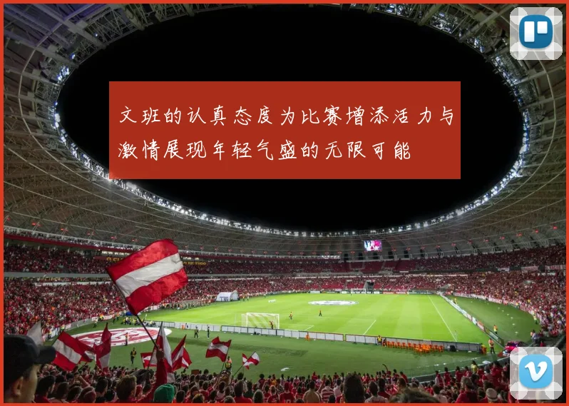 文班的认真态度为比赛增添活力与激情展现年轻气盛的无限可能