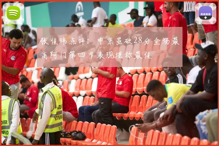 张佳玮点评：申京虽砍28分全场最高阿门第四节表现堪称最佳