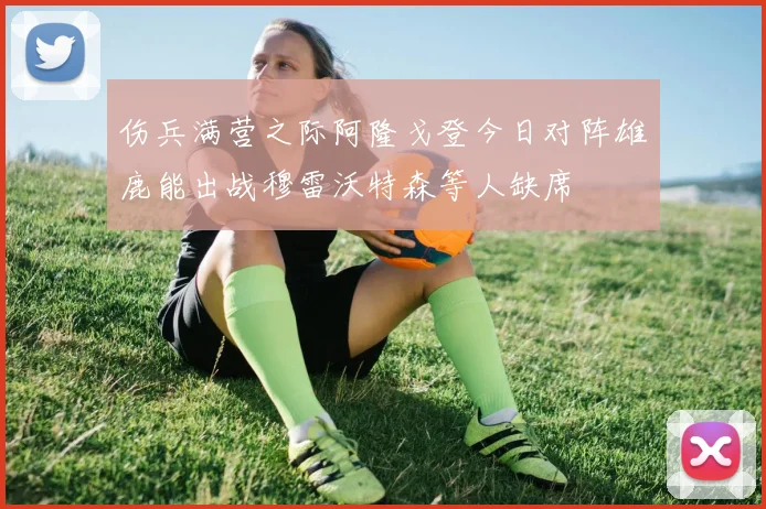 伤兵满营之际阿隆戈登今日对阵雄鹿能出战穆雷沃特森等人缺席