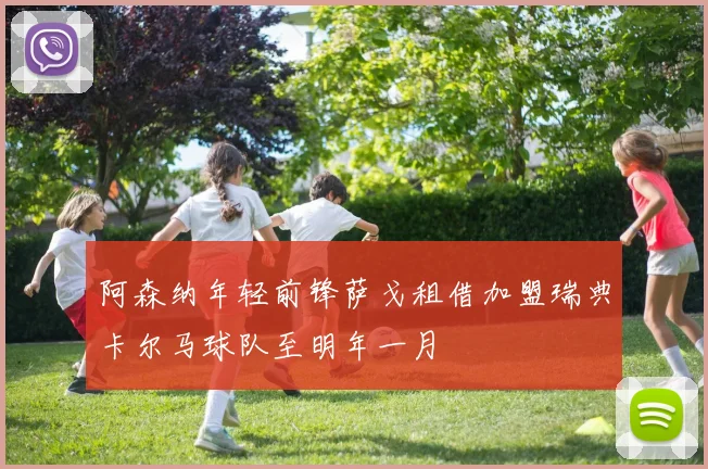 阿森纳年轻前锋萨戈租借加盟瑞典卡尔马球队至明年一月