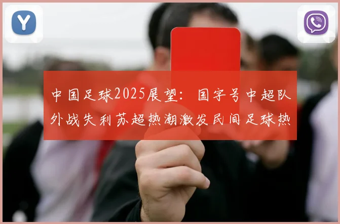 中国足球2025展望：国字号中超队外战失利苏超热潮激发民间足球热情