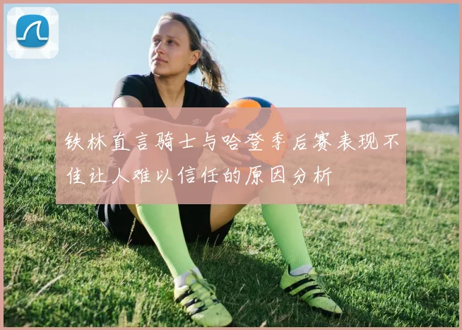 铁林直言骑士与哈登季后赛表现不佳让人难以信任的原因分析