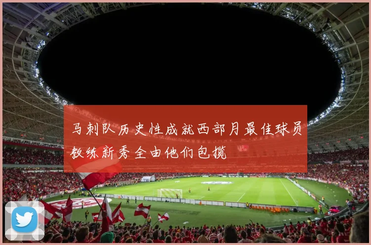 马刺队历史性成就西部月最佳球员教练新秀全由他们包揽