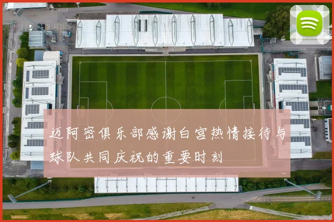 迈阿密俱乐部感谢白宫热情接待与球队共同庆祝的重要时刻