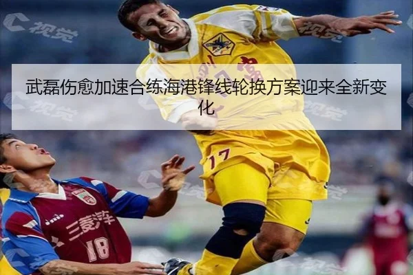 武磊伤愈加速合练海港锋线轮换方案迎来全新变化 | ManBetX